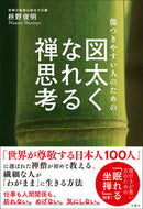 #枡野俊明 #傷つきやすい人のための図太くなれる禅思考