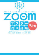 #タナカミカ #Ｚｏｏｍマスター養成講座改訂版