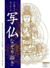 画像をギャラリービューアに読み込む, ＃小峰　彌彦　解説 ＃心を調える　はじめての写仏なぞり描き ｺﾐﾈﾐﾁﾋｺ :9784905095552

