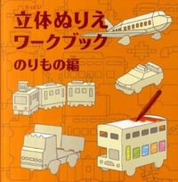 画像をギャラリービューアに読み込む, ＃立体ぬりえワークブック　のりもの編 :9784905122005
