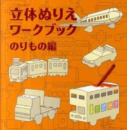 #コクヨ #立体ぬりえワークブックのりもの編