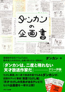 #ダンカン #ダンカンの企画書