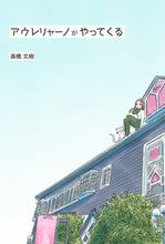 画像をギャラリービューアに読み込む, ＃アウレリャーノがやってくる :9784905197027
