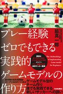 #ShinichiroWaki #PracticalGameModelingEvenWithoutPlayingExperience