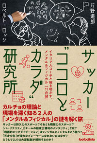 ＃片野　道郎　著 ＃サッカー“ココロとカラダ”研究所 ｶﾀﾉﾐﾁｵ :9784905349471