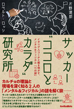 画像をギャラリービューアに読み込む, ＃片野　道郎　著 ＃サッカー“ココロとカラダ”研究所 ｶﾀﾉﾐﾁｵ :9784905349471
