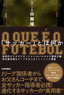#林舞輝 #「サッカー」とは何か戦術的ピリオダイゼ