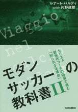 画像をギャラリービューアに読み込む, ＃Ｒ．バルディ ＃モダンサッカーの教科書　　　２　セリエＡ : バルデイレナ-トR : Modern soccer textbook 2 Serie A : Valdeyrenato R : 9784905349525
