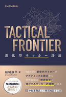 #結城康平 #ＴＡＣＴＩＣＡＬＦＲＯＮＴＩＥＲ