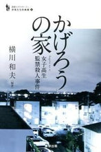 画像をギャラリービューアに読み込む, ＃横川　和夫　編著 ＃かげろうの家－女子高生監禁殺人事件－ ﾖｺｶﾜｶｽﾞｵ :9784905447023

