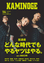 画像をギャラリービューアに読み込む, ＃ＫＡＭＩＮＯＧＥ編集 ＃ＫＡＭＩＮＯＧＥ　１０４ ｶﾐﾉｹﾞﾍﾝｼﾕｳﾌﾞ :9784905937401
