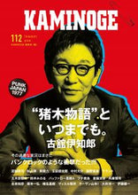 Load image into Gallery viewer, ＃ＫＡＭＩＮＯＧＥ編集 ＃ＫＡＭＩＮＯＧＥ　１１２ ｶﾐﾉｹﾞﾍﾝｼﾕｳﾌﾞ :9784905937517
