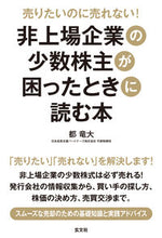 画像をギャラリービューアに読み込む, ＃都　竜大　著 ＃非上場企業の少数株主が困ったときに読む本 ﾐﾔｺﾀﾂﾋﾛ :9784905937616

