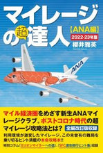 画像をギャラリービューアに読み込む, ＃櫻井雅英　著 ＃’２２－２３　マイレージの超達　ＡＮＡ編 ｻｸﾗｲﾏｻﾋﾃﾞ :9784905937821
