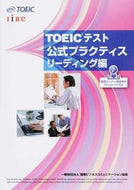 #国際ビジネスコ #ＴＯＥＩＣテスト公式プラリーディング編