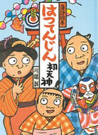 #川端誠 #はつてんじん