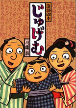 画像をギャラリービューアに読み込む, ＃川端 誠 ＃じゅげむ ｶﾜﾊﾞﾀﾏｺﾄ | Makoto Kawabata Jugemu :9784906379804
