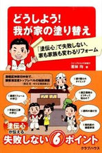 画像をギャラリービューアに読み込む, ＃若林　均　著 ＃どうしよう！我が家の塗り替え ﾜｶﾊﾞﾔｼﾋﾄｼ :9784906496532
