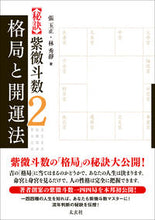画像をギャラリービューアに読み込む, ＃張　玉正　著 ＃【秘訣】紫微斗数　　　２　格局と開運法 ﾁﾖｳｷﾞﾖｸｾｲ :9784906724598
