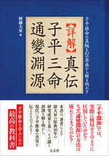 Load image into Gallery viewer, ＃詳解　真伝　子平三命通變淵源 :9784906724680
