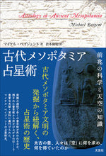 画像をギャラリービューアに読み込む, ＃古代メソポタミア占星術 :9784906724703
