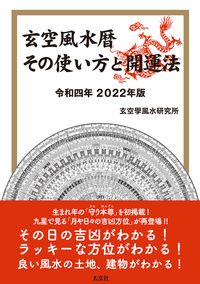 ＃令４　玄空風水暦　その使い方と開運法 :9784906724727