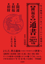 Load image into Gallery viewer, ＃’２２　【鍾福堂】通書 :9784906724734
