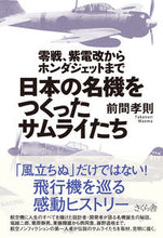 画像をギャラリービューアに読み込む, ＃前間　孝則　著 ＃日本の名機をつくったサムライたち ﾏｴﾏﾀｶﾉﾘ :9784906732579

