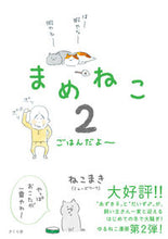 Load image into Gallery viewer, #Nekomaki #MameNeko2ItsFoodTime
