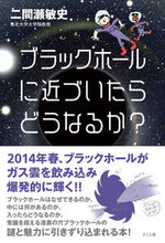 画像をギャラリービューアに読み込む, ＃二間瀬　敏史　著 ＃ブラックホールに近づいたらどうなるか？ ﾌﾀﾏｾﾄｼﾌﾐ :9784906732654
