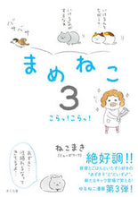 Load image into Gallery viewer, #Nekomaki #Mameneko3 Hey! Hey!
