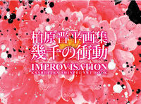 画像をギャラリービューアに読み込む, ＃柏原　晋平　著 ＃幾千の衝動　ＩＭＰＲＯＶＩＳＡＴＩＯＮ ｶｼﾊﾗｼﾝﾍﾟｲ :9784906732999
