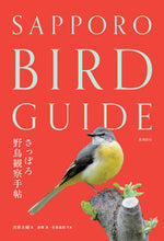 画像をギャラリービューアに読み込む, ＃河井　大輔　著 ＃さっぽろ野鳥観察手帖 ｶﾜｲﾀﾞｲｽｹ :9784906740390
