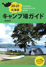 画像をギャラリービューアに読み込む, ＃亜璃西社　編 ＃’２０－２１　北海道キャンプ場ガイド ｱﾘｽｼﾔ :9784906740420
