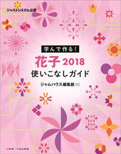 Load image into Gallery viewer, ＃学んで作る！花子２０１８使いこなしガイド :9784906768424
