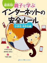 画像をギャラリービューアに読み込む, ＃インターネットの安全ル　小学生・中学生編 :9784906768462

