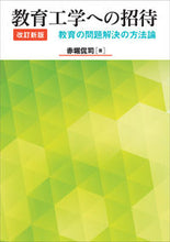 画像をギャラリービューアに読み込む, ＃教育工学への招待　改訂新版 :9784906768905
