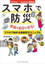 Load image into Gallery viewer, #宮下由多加 #スマホで防災
