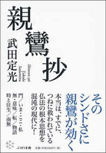 画像をギャラリービューアに読み込む, ＃武田　定光　著 ＃親鸞抄 ﾀｹﾀﾞｻﾀﾞﾐﾂ :9784906791217
