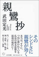 #武田定光 #親鸞抄