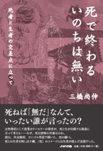 画像をギャラリービューアに読み込む, ＃三橋　尚伸　著 ＃死で終わるいのちは無い　死者と生者の交差 ﾐﾂﾊｼｼﾖｳｼﾝ :9784906791545
