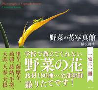 ＃植松　國雄　著 ＃野菜の花写真館 ｳｴﾏﾂｸﾆｵ :9784906822409