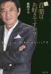 藤岡幸夫 / 続音楽はお好きですか？