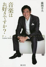 画像をギャラリービューアに読み込む, 藤岡幸夫 / 音楽はお好きですか？
