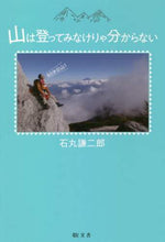 画像をギャラリービューアに読み込む, ＃石丸　謙二郎　著 ＃山は登ってみなけりゃ分からない ｲｼﾏﾙｹﾝｼﾞﾛｳ :9784906822591
