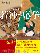 画像をギャラリービューアに読み込む, ＃若冲ｖｓ応挙 :9784906822652
