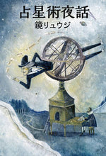 画像をギャラリービューアに読み込む, ＃鏡 リュウジ ＃占星術夜話 ｶｶﾞﾐﾘﾕｳｼﾞ | Kagami Ryuji :9784906828227
