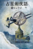 #鏡リュウジ #占星術夜話