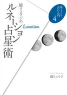 #鏡リュウジ #鏡リュウジのルネーション占星術