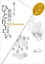画像をギャラリービューアに読み込む, ＃鏡 リュウジ ＃鏡リュウジの世界のひとり占い ｶｶﾞﾐﾘﾕｳｼﾞ | Kagami Ryuji :9784906828487
